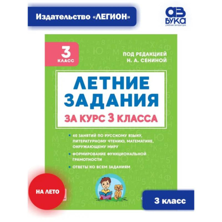 Дополнительные учебные пособия, книга Летние задания за курс 3 класса. К 1 сентября готовы купить по скидке