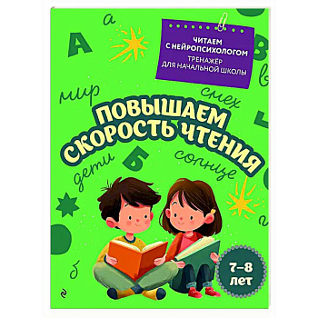 Повышаем скорость чтения: для детей 7-8 лет