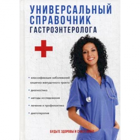 Гастроэнтерология, книга Универсальный справочник гастроэнтеролога купить по скидке