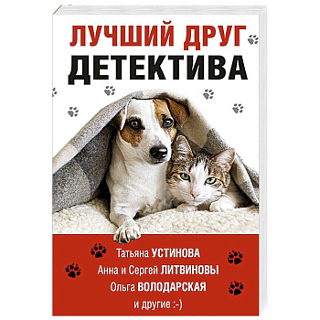 Лучший друг детектива