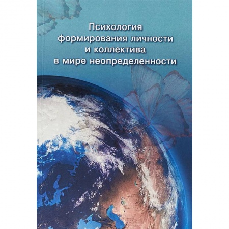 Классики психологии, книга Психология формирования личности и коллектива в мире неопределенности купить по скидке