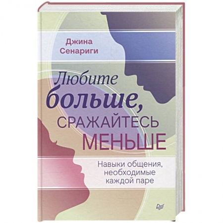 Практическая психология, книга Любите больше, сражайтесь меньше: навыки общения, необходимые каждой паре купить по скидке
