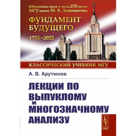 Математика, книга Лекции по выпуклому и многозначному анализу. 2-е издание, испр. купить по скидке