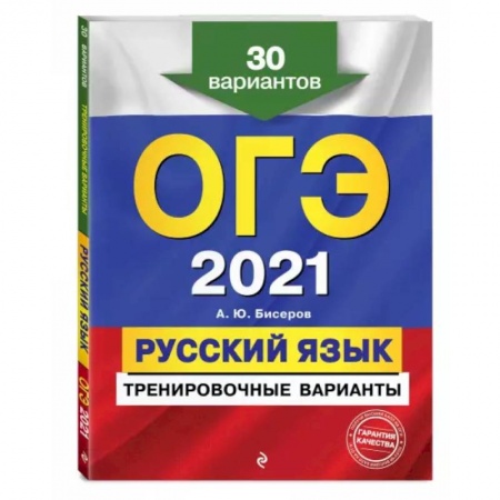 Русский язык, книга ОГЭ-2021. Русский язык. Тренировочные варианты. 30 вариантов купить по скидке
