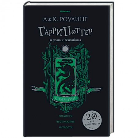 Мистика. Фантастика. Фэнтези, книга Гарри Поттер и узник Азкабана. Слизерин купить по скидке