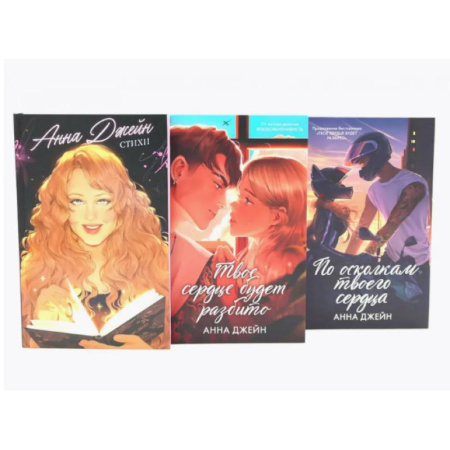 Зарубежный любовный роман, книга Стихи Анны Джейн. Твое сердце будет разбито. По осколкам твоего сердца. Комплект из 3-х книг купить по скидке