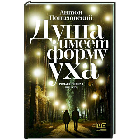 Русская современная проза, книга Душа имеет форму уха купить по скидке