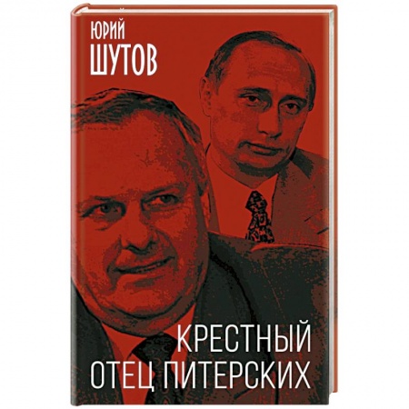 Публицистика, книга Крестный отец питерских купить по скидке