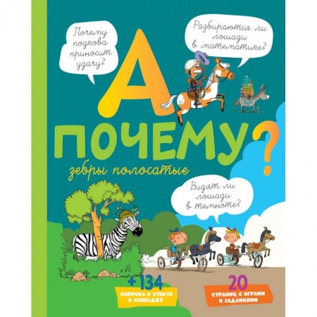 Животный и растительный мир, книга А почему зебры полосатые? купить по скидке