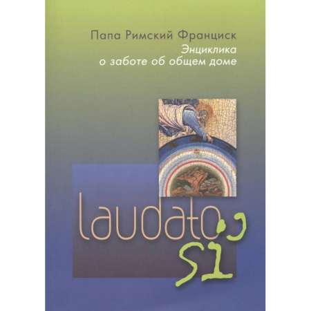 Католичество (католицизм), книга Энциклика. О заботе об общем доме.  Laudato si' купить по скидке