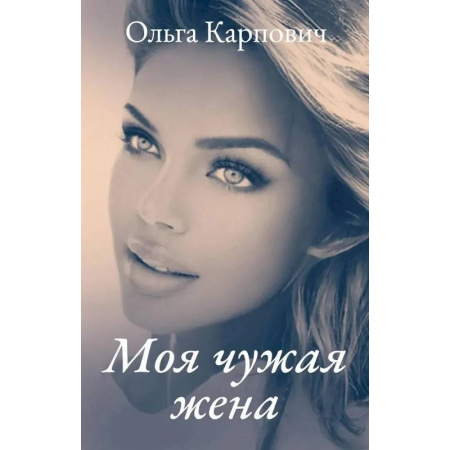 Отечественный любовный роман, книга Моя чужая жена купить по скидке