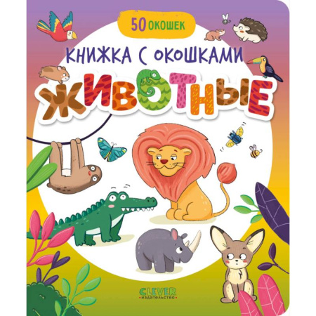 Животный и растительный мир, книга Животные купить по скидке
