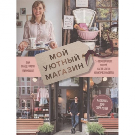 Деловая литература. Право. Психология, книга Мой уютный магазин. Как начать дело своей мечты. 20 вдохновляющих историй, мастер-классов и практических советов купить по скидке