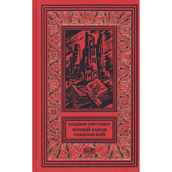 Черный замок Ольшанский