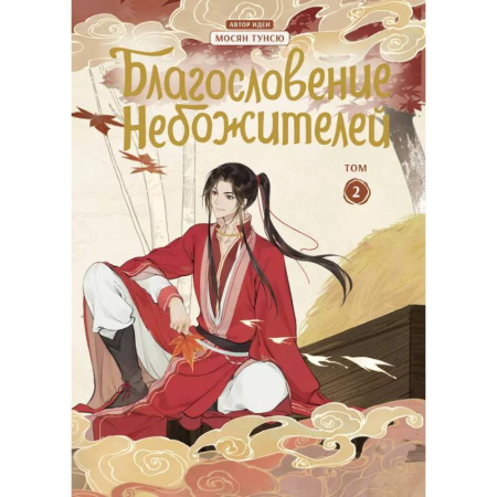 Комиксы. Манга, книга Благословение небожителей. Дунхуа. Том 2 купить по скидке