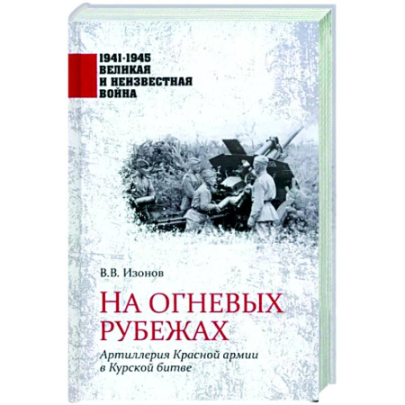 Вторая мировая война (1939-1945), книга На огневых рубежах купить по скидке