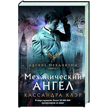 Механический ангел