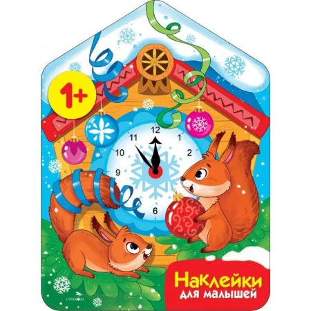 Новогодние книжки-игрушки, книга Новогодние часы + наклейки купить по скидке