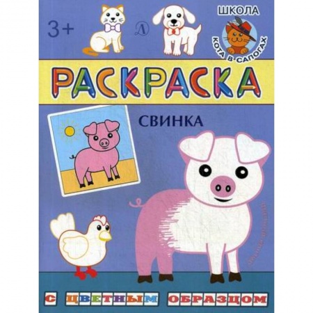 Раскраски, книга Свинка купить по скидке