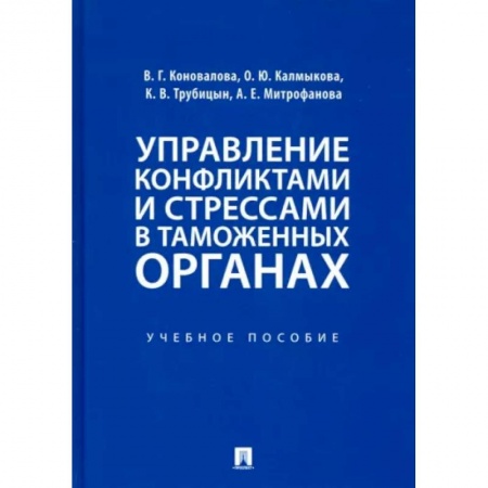 Управление персоналом, книга Управление конфликтами и стрессами в таможенных органах. Учебное пособие купить по скидке