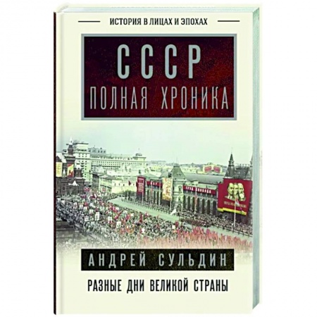 Общие работы по истории СССР, книга СССР. Полная хроника купить по скидке