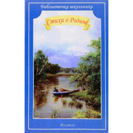 Русская поэзия для детей, книга Стихи о Родине купить по скидке