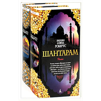 Шантарам и Шантарам-2: Тень горы: роман