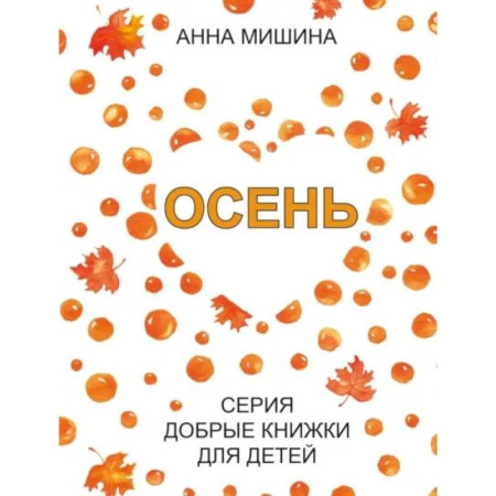 Окружающий мир, книга Осень купить по скидке