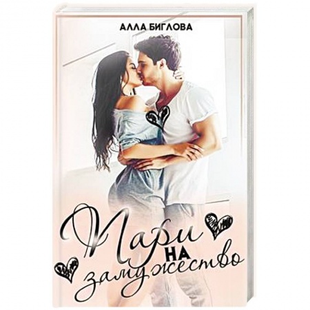 Отечественный любовный роман, книга Пари на замужество купить по скидке