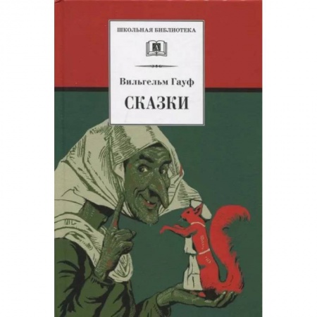 Сказки зарубежных писателей, книга Сказки купить по скидке