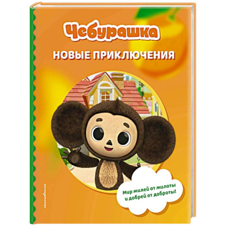 Отечественная литература для детей, книга Чебурашка. Новые приключения купить по скидке