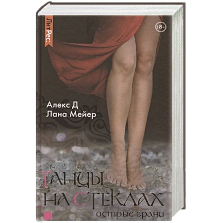 Зарубежный любовный роман, книга Танцы на стеклах. Острые грани купить по скидке