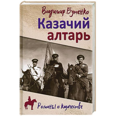 Военный роман, книга Казачий алтарь купить по скидке