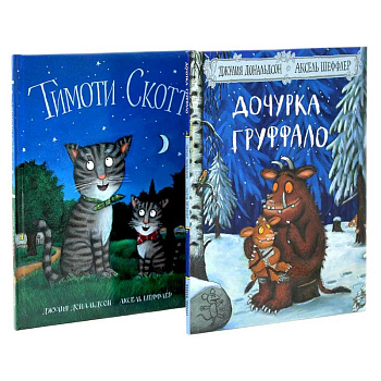 Дочурка Груффало. Тимоти Скотт (комплект из 2-х книг)