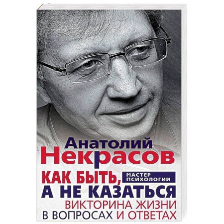 Практическая психология, книга Как быть, а не казаться. Викторина жизни в вопросах и ответах купить по скидке