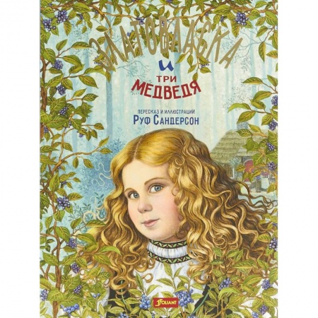 Сказки зарубежных писателей, книга Златовласка и три медведя купить по скидке
