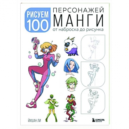 Комиксы. Манга. Фэнтези, книга Рисуем 100 персонажей манги. От наброска до рисунка купить по скидке
