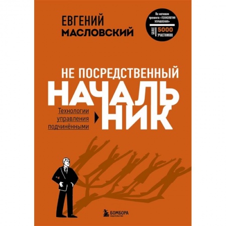 Менеджмент, книга Не посредственный начальник. Технологии управления подчинёнными купить по скидке