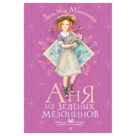 Зарубежная литература для детей, книга Аня из Зелёных Мезонинов купить по скидке
