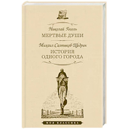 Русская классика, книга Мертвые души.История одного города купить по скидке