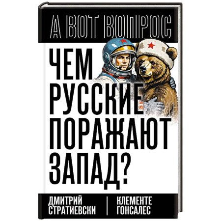 Русская классика, книга Чем русские поражают Запад? купить по скидке