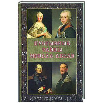 Пустынные тайны монаха Авеля