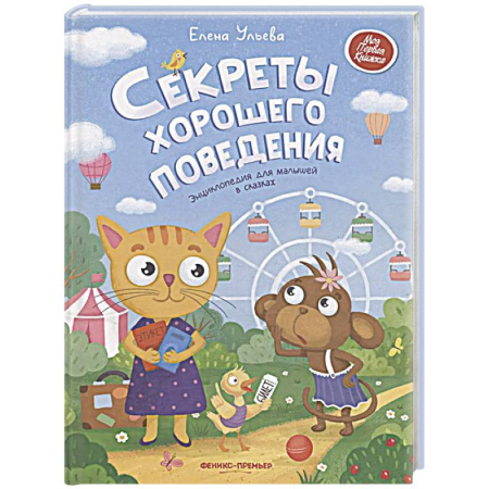 Сказки отечественных писателей, книга Секреты хорошего поведения: энциклопедия для малышей в сказках купить по скидке