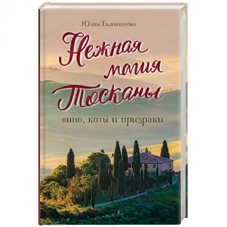 Заметки путешественника, книга Нежная магия Тосканы купить по скидке