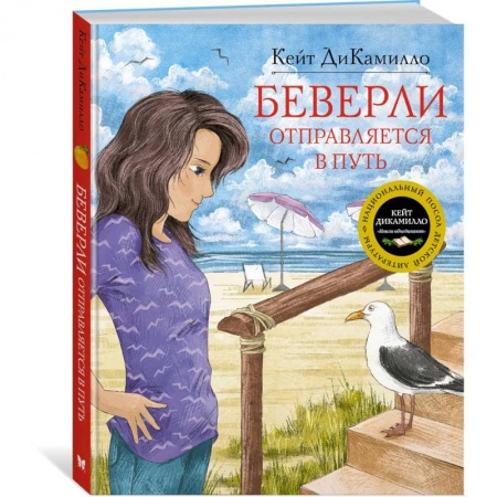 Повести и рассказы о детях, книга Беверли оптравляется в путь купить по скидке