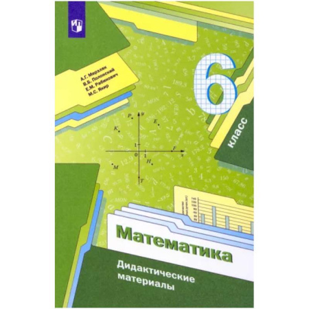 Математика. Алгебра. Геометрия, книга Математика. 6 класс. Дидактические материалы. ФГОС купить по скидке