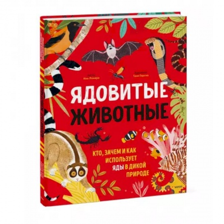 Животный и растительный мир, книга Ядовитые животные. Кто, зачем и как использует яды в дикой природе купить по скидке