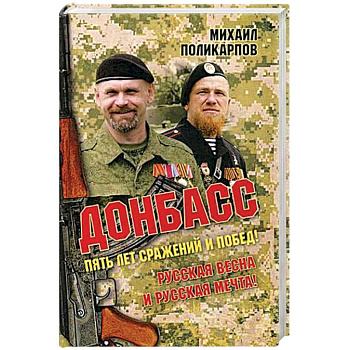 Донбасс. Пять лет сражений и побед! Русская весна и русская мечта!