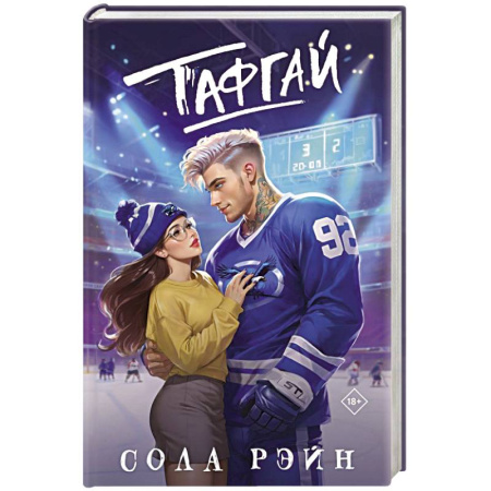 Зарубежный любовный роман, книга Тафгай купить по скидке