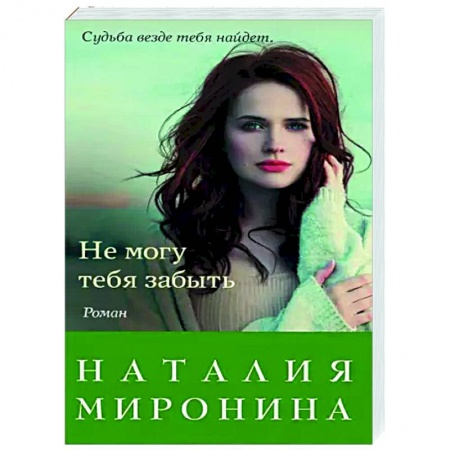 Отечественный любовный роман, книга Не могу тебя забыть купить по скидке